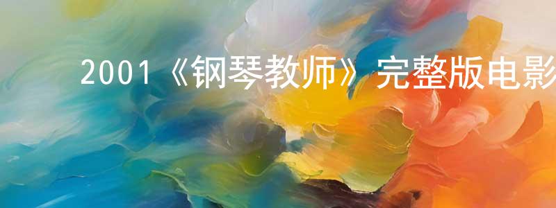 ﻿常思的个人主页,﻿2001《钢琴教师》完整版电影/在线观看/百度云-美剧天堂